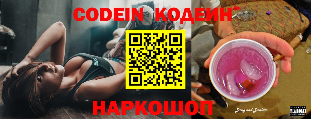 Кодеин Purple Drank Архангельск